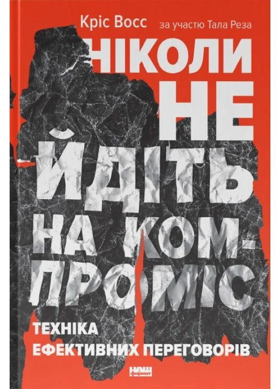 Никогда не уходите на компромисс. Техника эффективных переговоров Наш Формат (370060504)