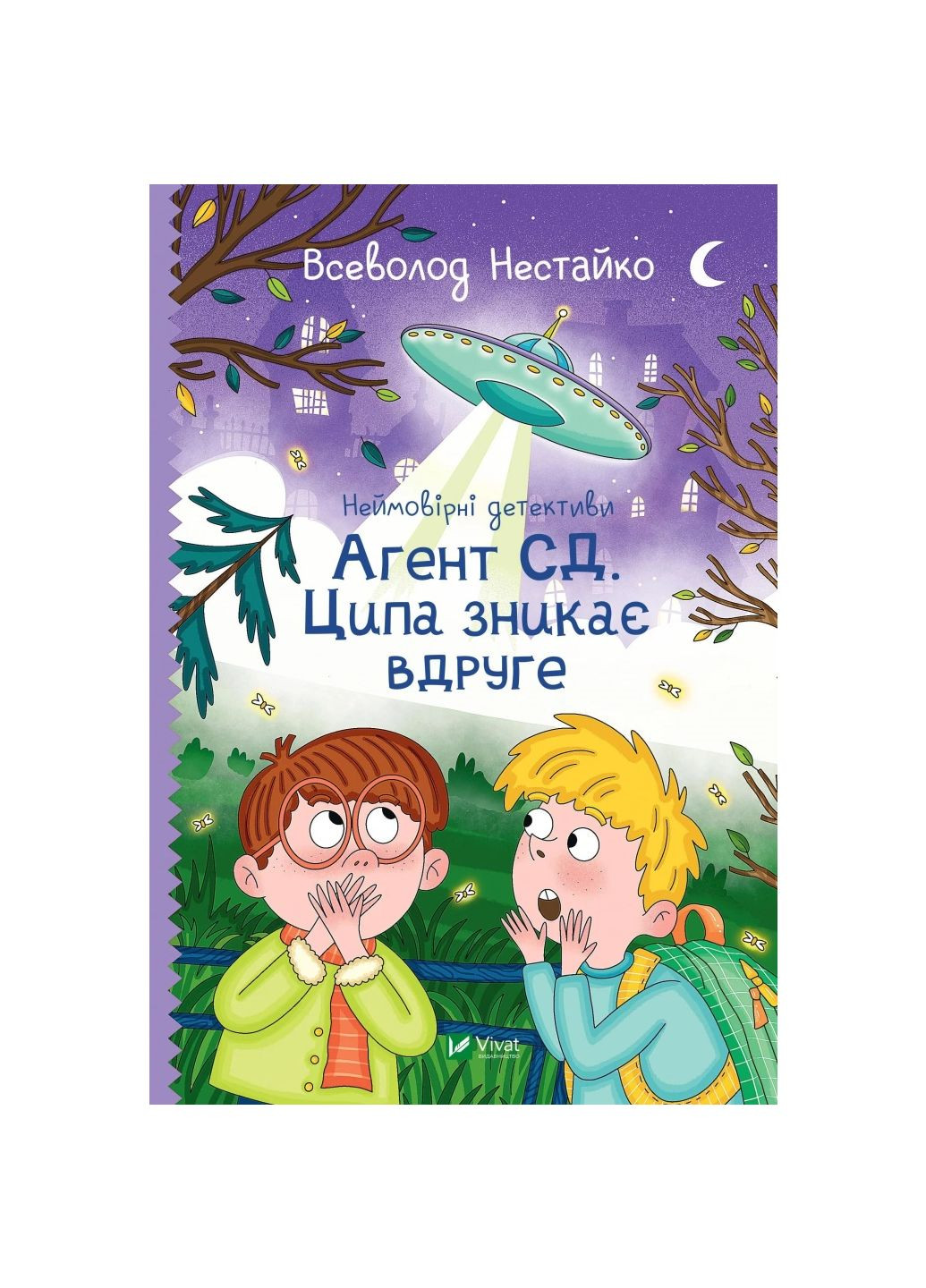Книга Агент СД. Цыпа исчезает во второй раз (Невероятные детективы #2) (1457414) Vivat (299630230)