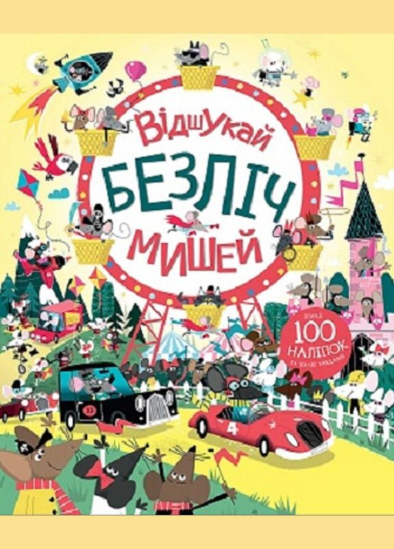 Книга с наклейками. Отыщи множество мышей Жорж (316080514)