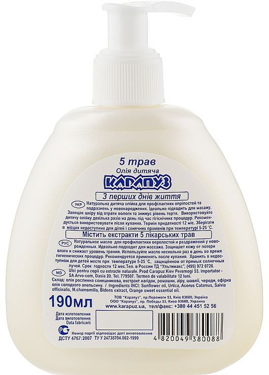 Дитяче масло "5 трав" 190ml (178023-23652) Карапуз (368637271)