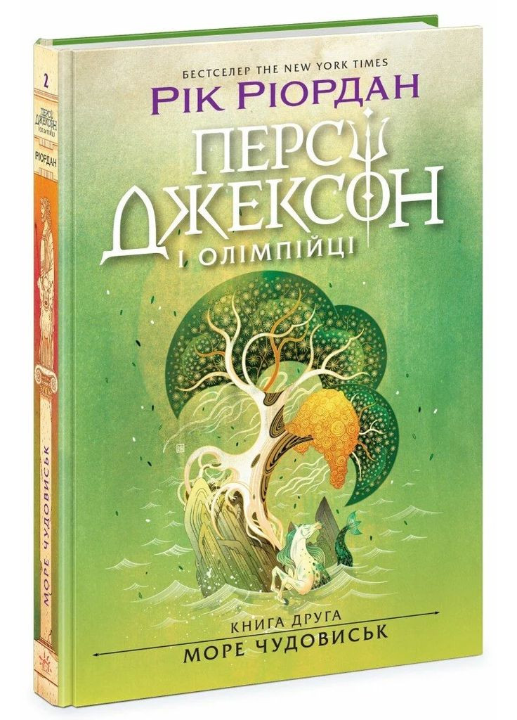 Перси Джексон и олимпийцы. Море чудовищ. Книга 2 РАНОК (370077088)