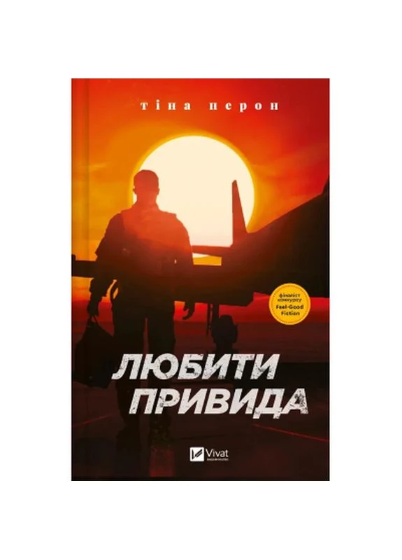 Книга Любить Призрака - Тина Перон (9786171705654) Vivat (398702392)