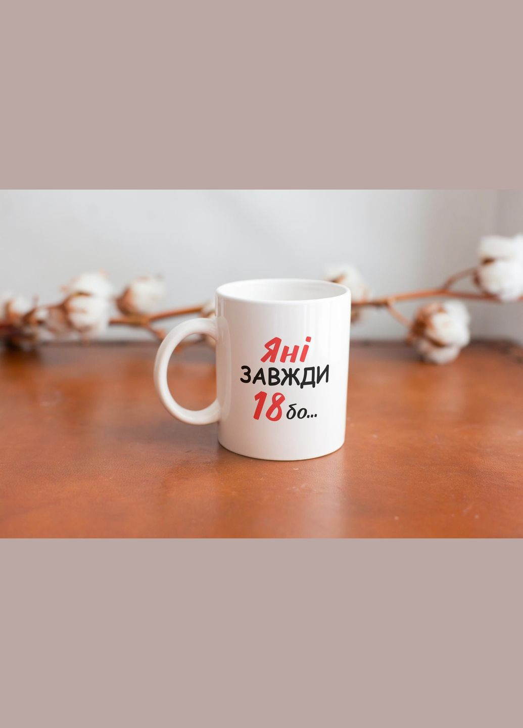 Кружка з принтом "Яні Завжди 18" 330 мл Біла No Brand (324263858)