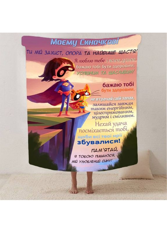 Плед 3D со своими пожеланиями сыну "Нижно в обиймах" 13237 135х160 см FlexDress (368762837)