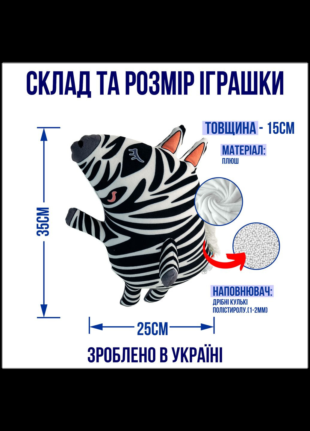 М'яка іграшка - сплюшка, антистрес Зебра від 35см 33039 WONKEY (330258054)