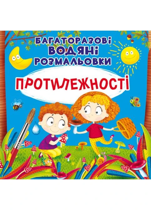 Книга "Многоразовые водяные раскраски. Противоположности" Кристал Бук (368029442)
