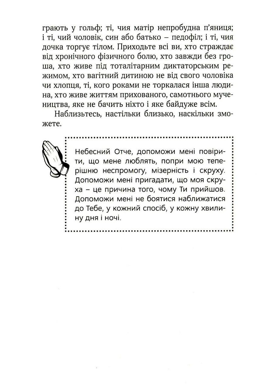 Святий відчай. Молитва, що гоїть рани і зігріває серце. Кінґ Гізер Свічадо (354253939)
