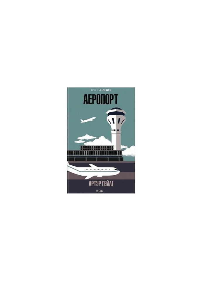 Книга Аеропорт - Артур Гейлі КСД (9786171500495) КСД (314972709)