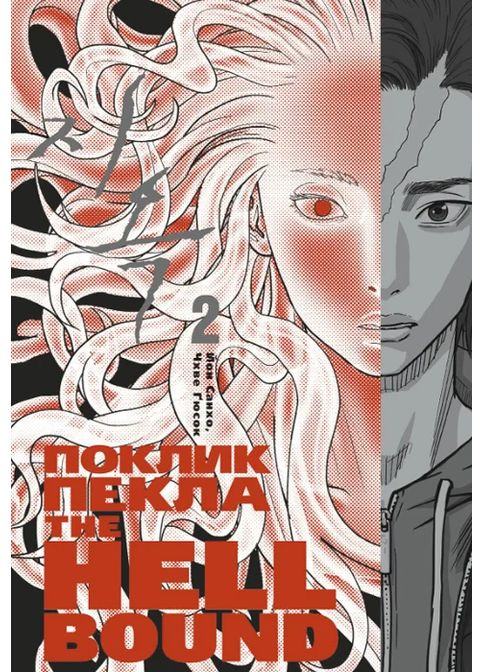 Hellbound. Поклик пекла. Том 2 Varvar (370130134)