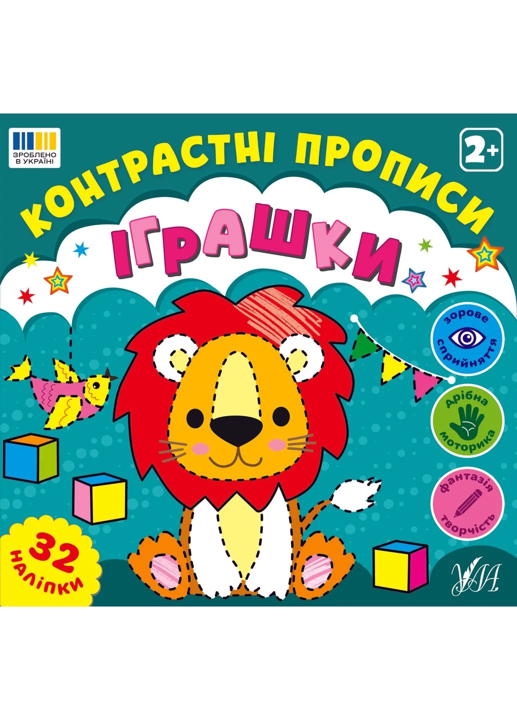 Контрастні прописи. Іграшки УЛА (387808919)