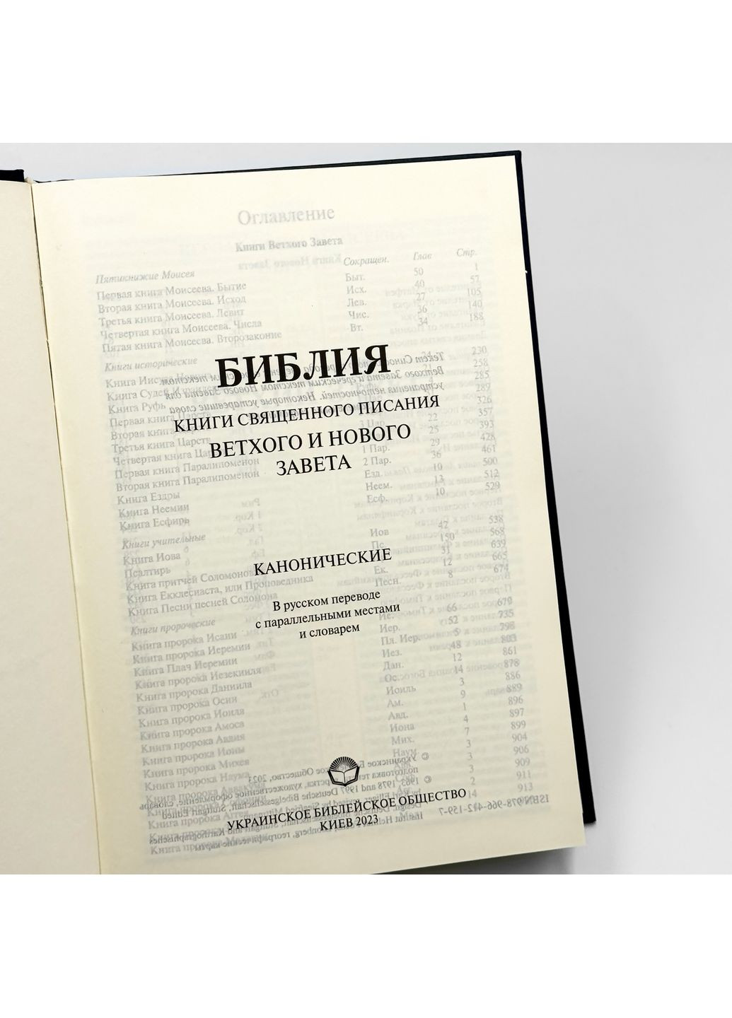 Біблія. Синодальний переклад Українське Біблійне Товариство (369757441)