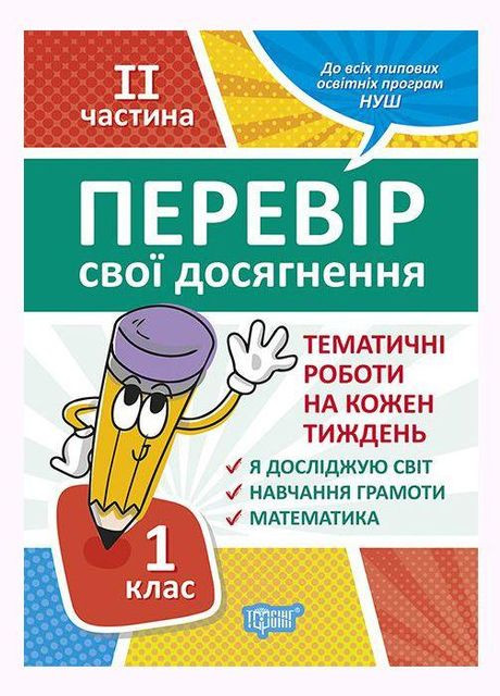 Книга дитяча "Перевір свої досягнення. 1 клас. 2 частина. Тематичні роботи" (05228) Торсінг (362438175)