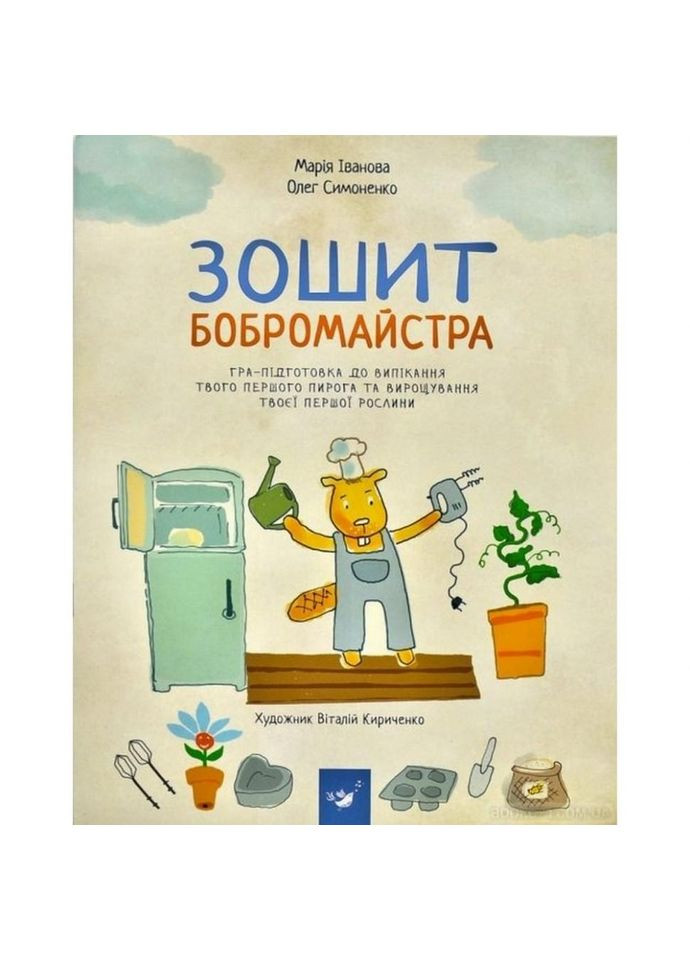Навчальна книга Зошит бобромайстра 152725 Час Майстрів (330020492)