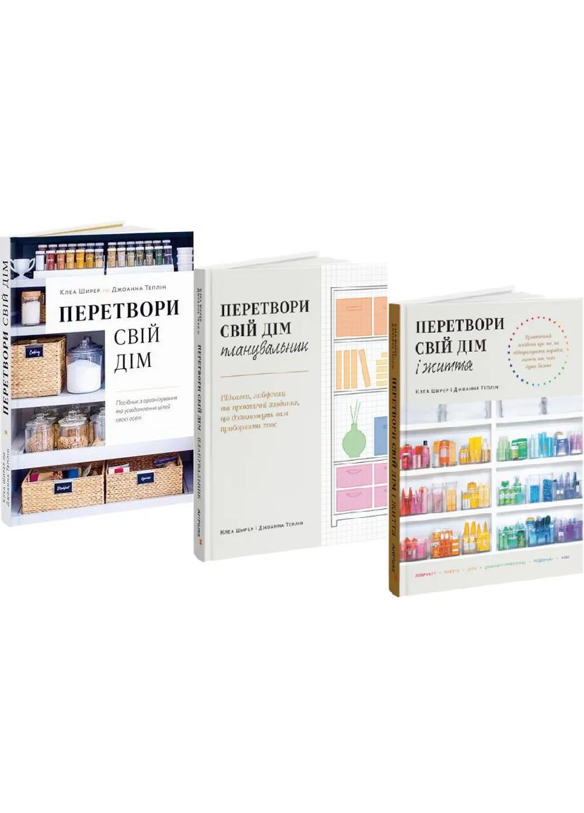 Комплект книг Перетвори свій дім. Планувальник. Перетвори свій дім і життя (3 кн.) Автор - К. Ширер ( ) ArtHuss (338867128)