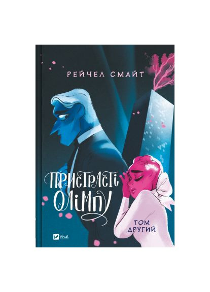 Комікс (9786171706057) Vivat Пристрасті Олімпу. Том 2 - Рейчел Смайт (366692005)