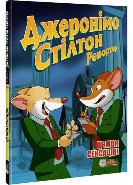 Репортер. Операция «Шуфонфон» Ірбіс Комікси (370075750)