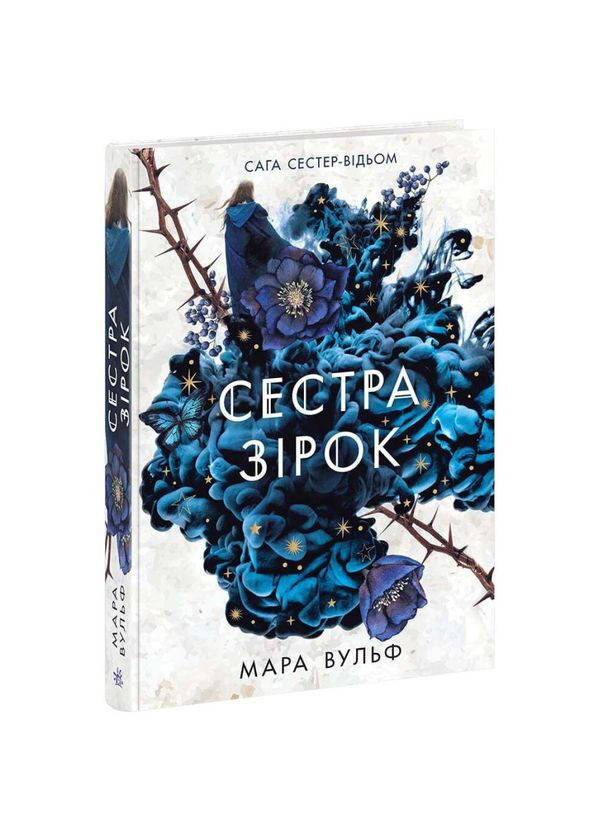 Сага сестер-ведьм. Сестра звезд — Мара Вульф |, книга на украинском, новая, твердая РАНОК (362680283)