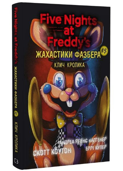 Книга Ужастики Фазбера. Книга 5. Зови кролика. Пять ночей с Фредди. Автор – С. Коутон ( ) BookChef (338880212)