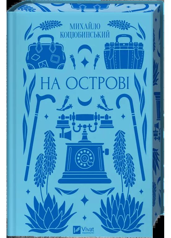 На острові Vivat (370052929)