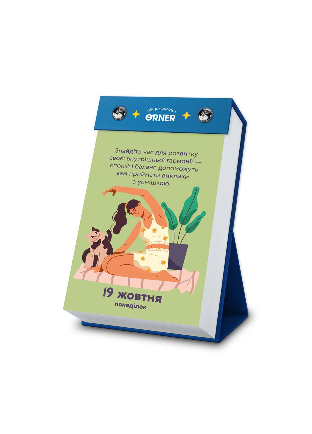 Календарь с предвидениями Мой невероятный 2026 год (-2928) Orner (369723224)