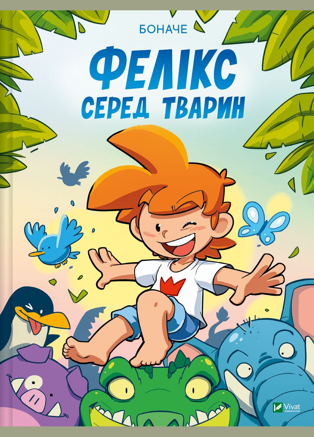 Книга "Феликс среди животных" Vivat (336190591)