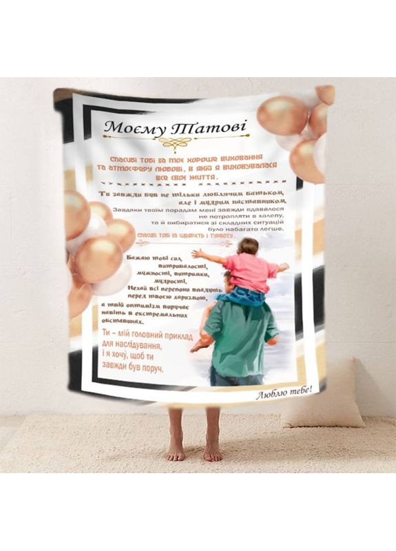 Плед 3D со своими пожеланиями "Батькивська пидтримка" папе 11923 160х200 см FlexDress (368764443)