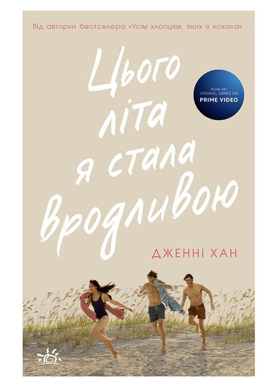 Этим летом я стала красивой. Книга 1 No Brand (359373312)