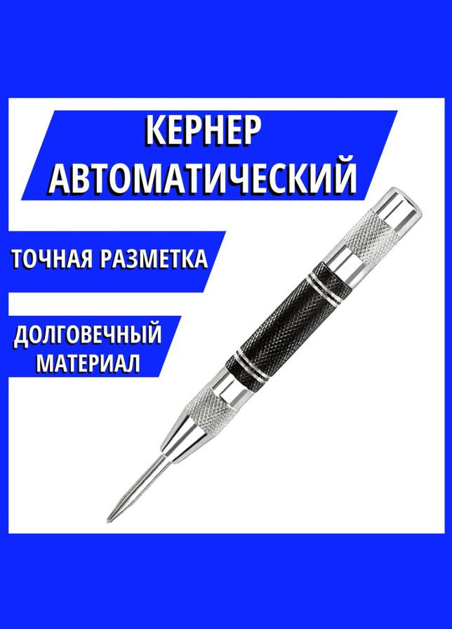Кернер автоматичний 130 мм (SD-8001) Intertool (316632398)