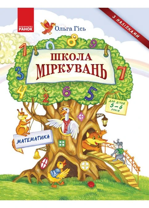 Школа Міркувань. Навчальний посібник для дошкільних навчальних закладів. Частина 3: Математика РАНОК (385497131)