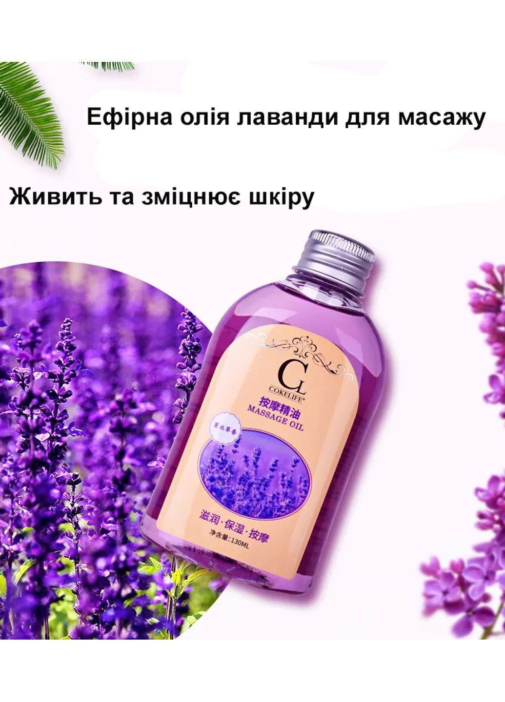 Масажна олія Lavender 130 мл. CokeLife (284279495)