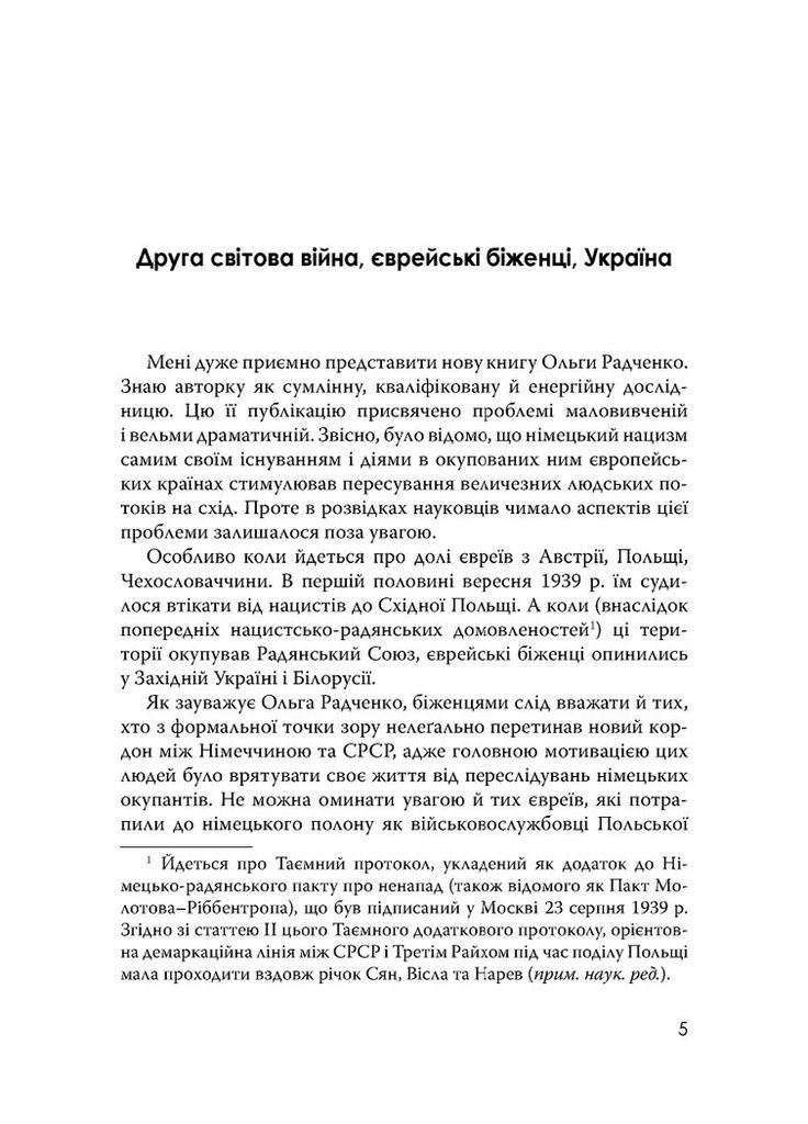 Еврейские беженцы в Украине, 1939-1941 гг. Видавництво "Дух і літера" (370113316)