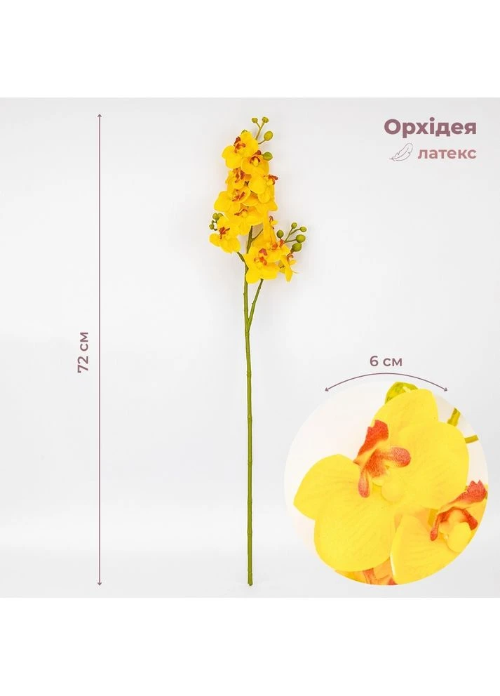 Латексна орхідея, жовта, 72 см ВРЯТОВАНА ПОЗИЦІЯ ELISEY (386669241)
