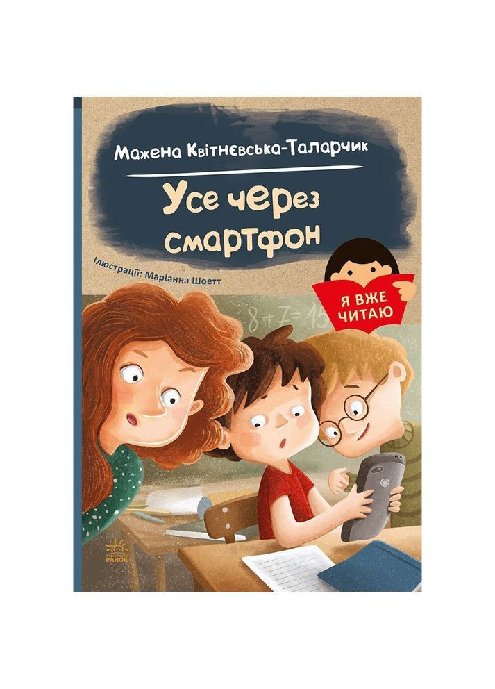 Я уже читаю. Все через смартфон - Мажена Квитневская-Таларчик (С1632004У) РАНОК 493755 (372129442)