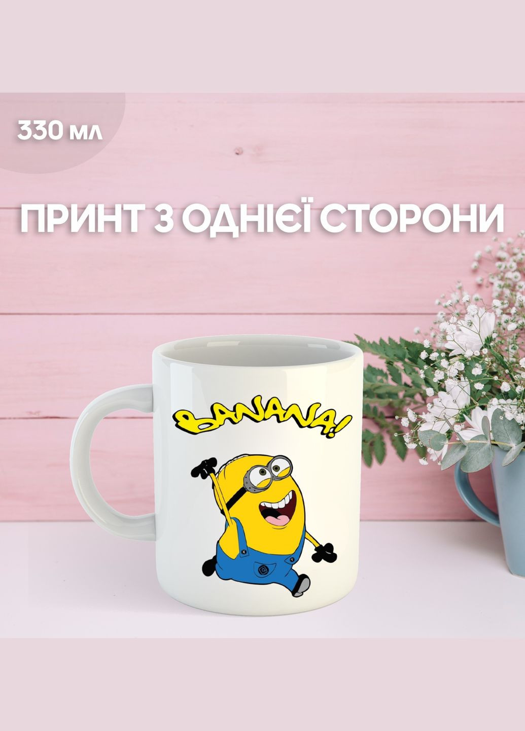 Кружка Міньйон Гадкий Я Посіпаки з принтом керамічна чашка Minion 330 мл Uk_828 Shantou (329900873)