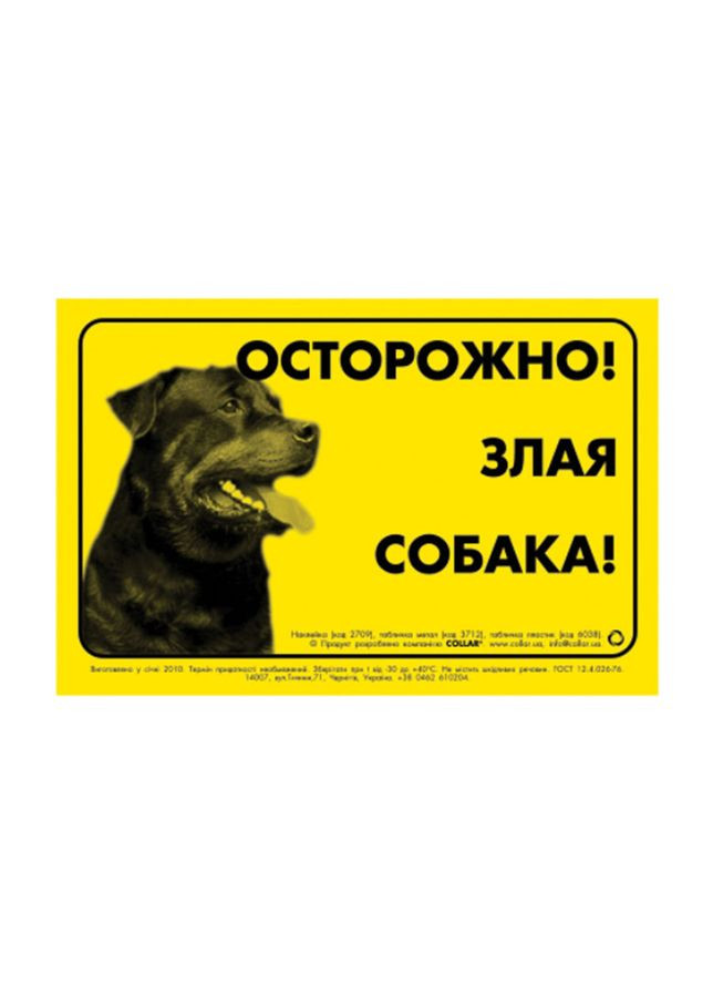 Наклейка "ОСТОРОЖНО, ЗЛОЙ ПЭС" ротвейлер (2709) Collar (364786236)