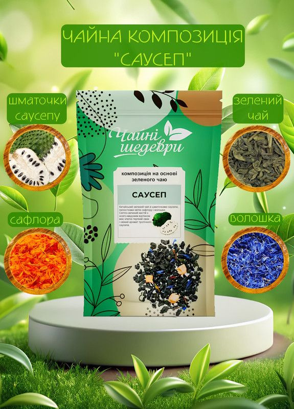 Зеленый чай Саусеп, Чайные Шедевры, 50г (22-0021) Кукумбер (322617498)