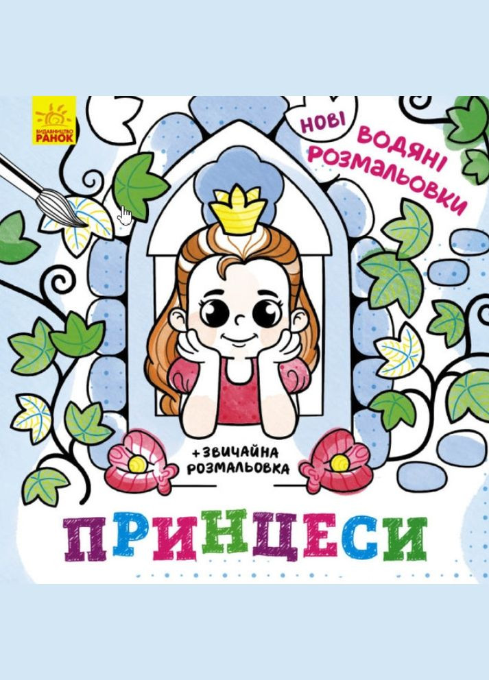 Нові водяні розмальовки: Принцеси РАНОК (316081879)