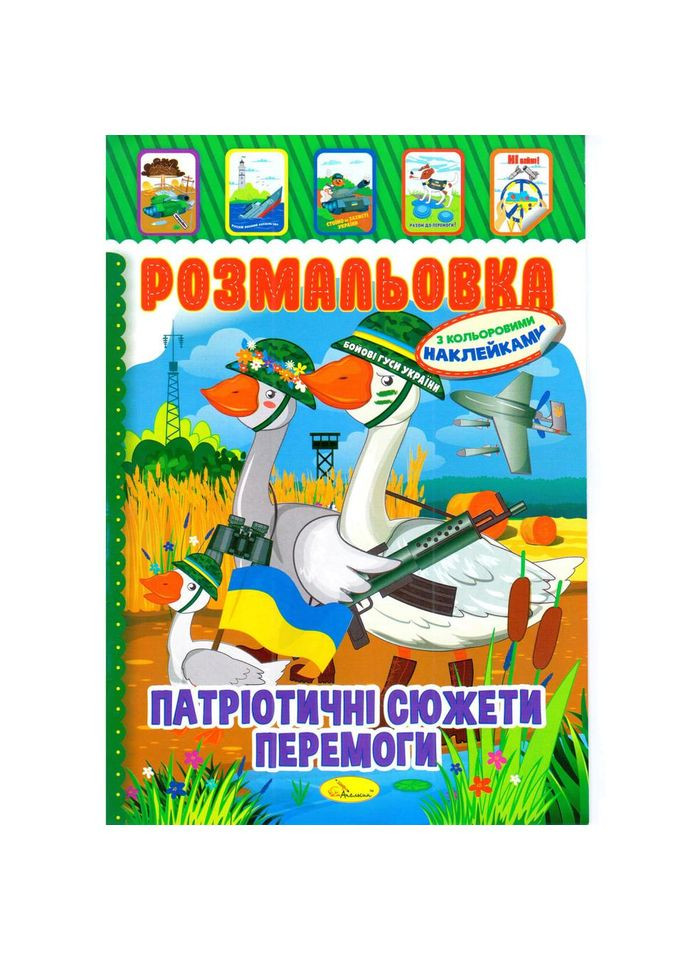 Книга Раскраска "Патриотические Сюжеты Победы" РМ-51-26 с цветными наклейками No Brand (339778178)