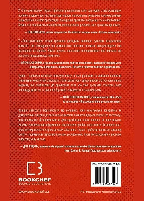 Книга Спін-диктатори. Як змінюються обличчя тиранії в ХХІ столітті. Автор - Сергій Гурієв ( ) BookChef (338872438)