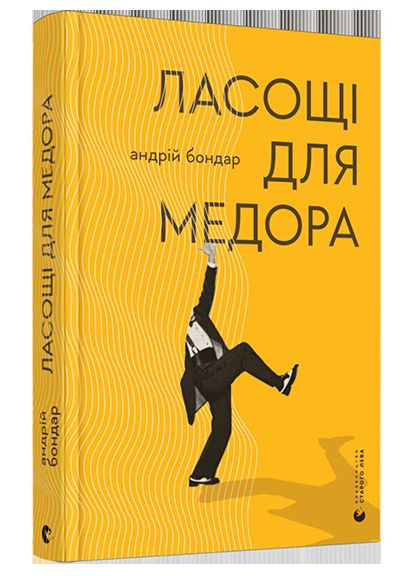 Книга Лакомство для Медора / Бондарь Андрей. Серия - Эсеистика (на украинском) Видавництво Старого Лева (361340424)