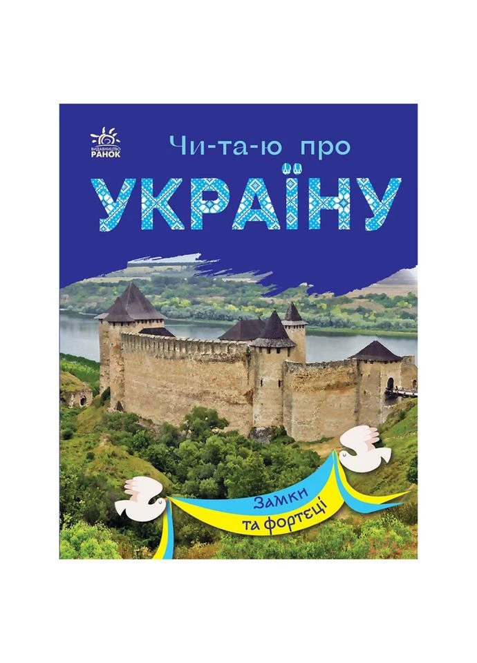 Читаю про Украину по слогам "Замки и крепости" 366017 с цветными иллюстрациями Ranok Creative (343276192)