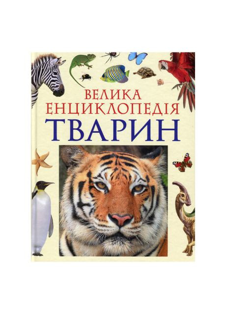 Книжка «Велика енциклопедія тварин» Перо (370779100)
