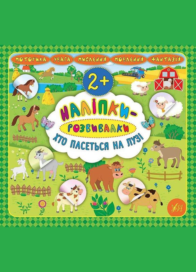 Наліпки-розвивалки. Хто пасеться на лузі УЛА (316123740)