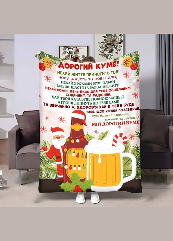 Плед 3D з побажаннями для кума Куму Львівське різдвяне 17667 160х200 см FlexDress (364752866)