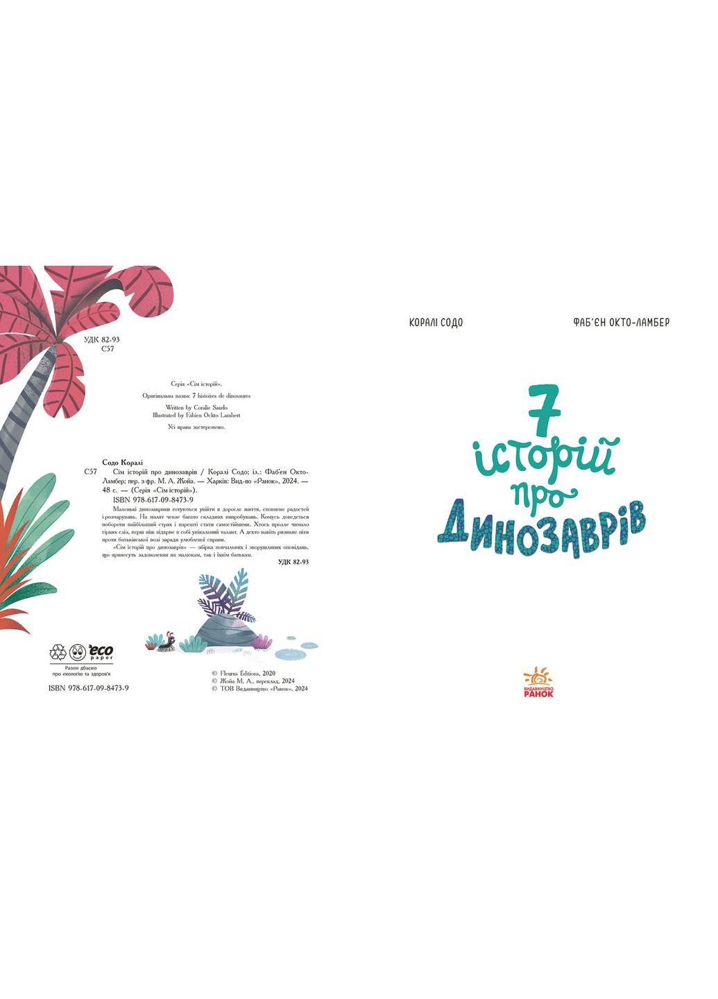 Семь историй о динозаврах No Brand (368829299)