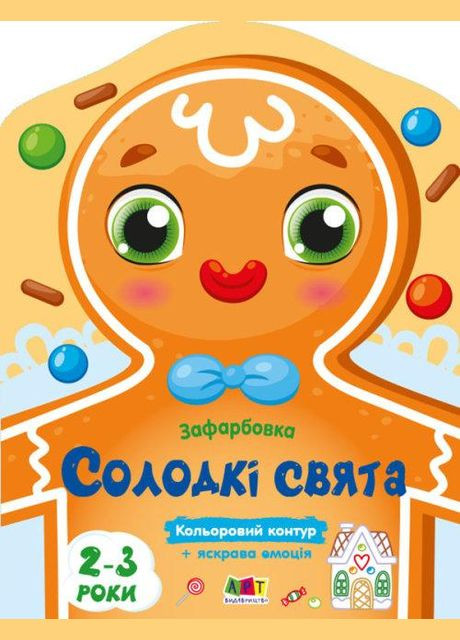 Цветные окраски. Сладкие праздники ( ) РАНОК (338867968)