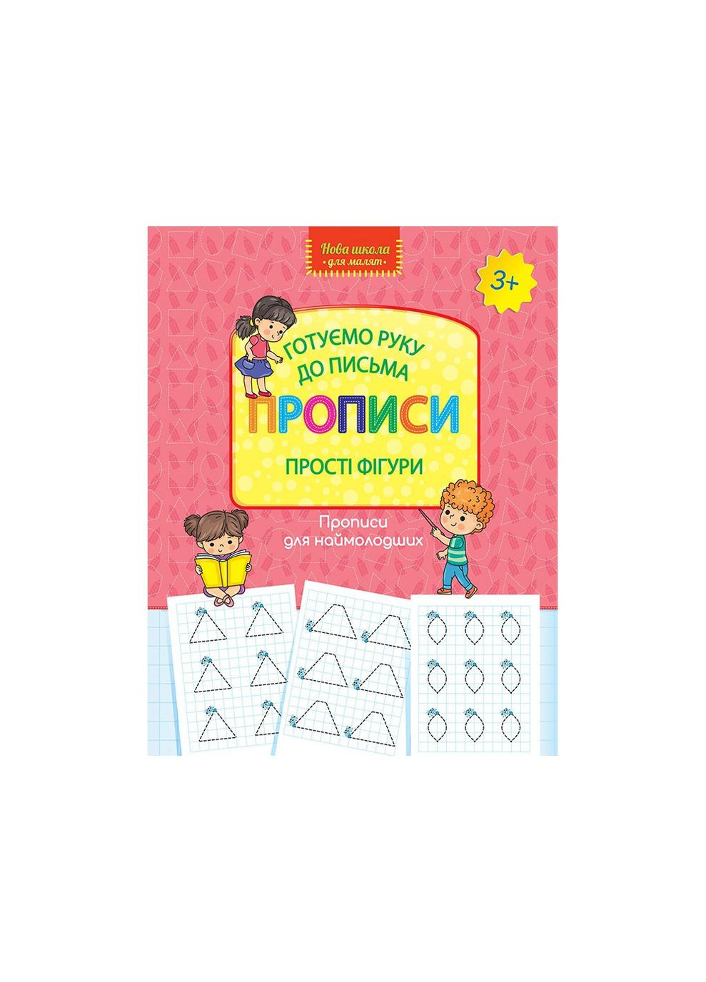Готуємо руку до письма Прописи Прості фігури (9786177670574) АССА (351585939)