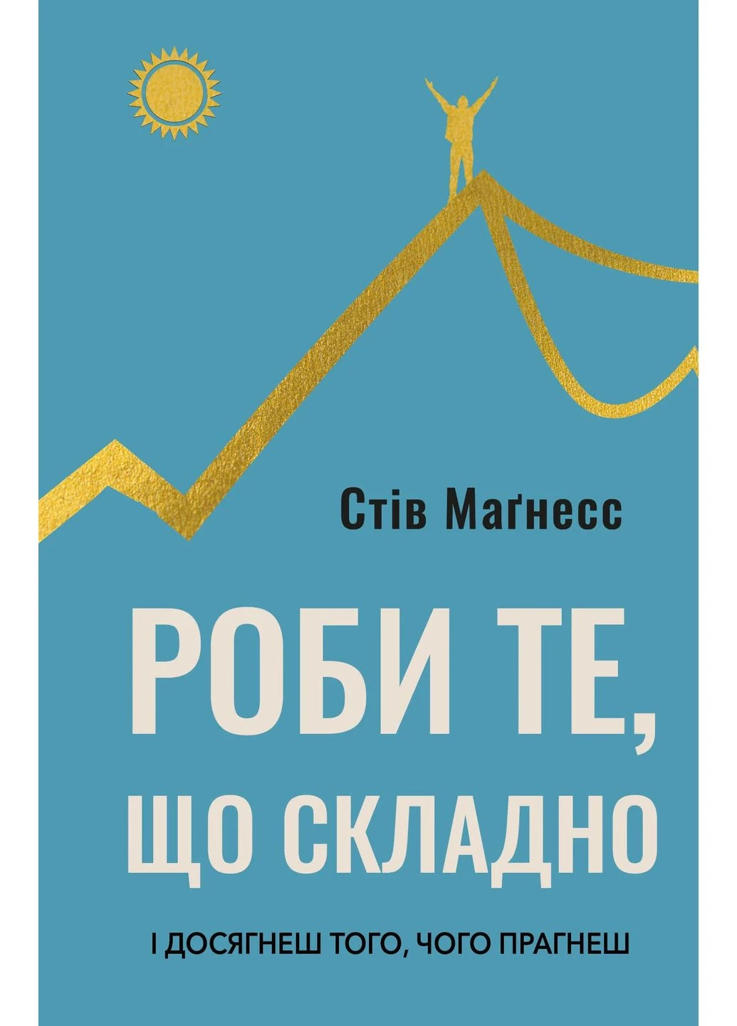 Роби те, що складно. І досягнеш того, чого прагнеш BookChef (370055642)