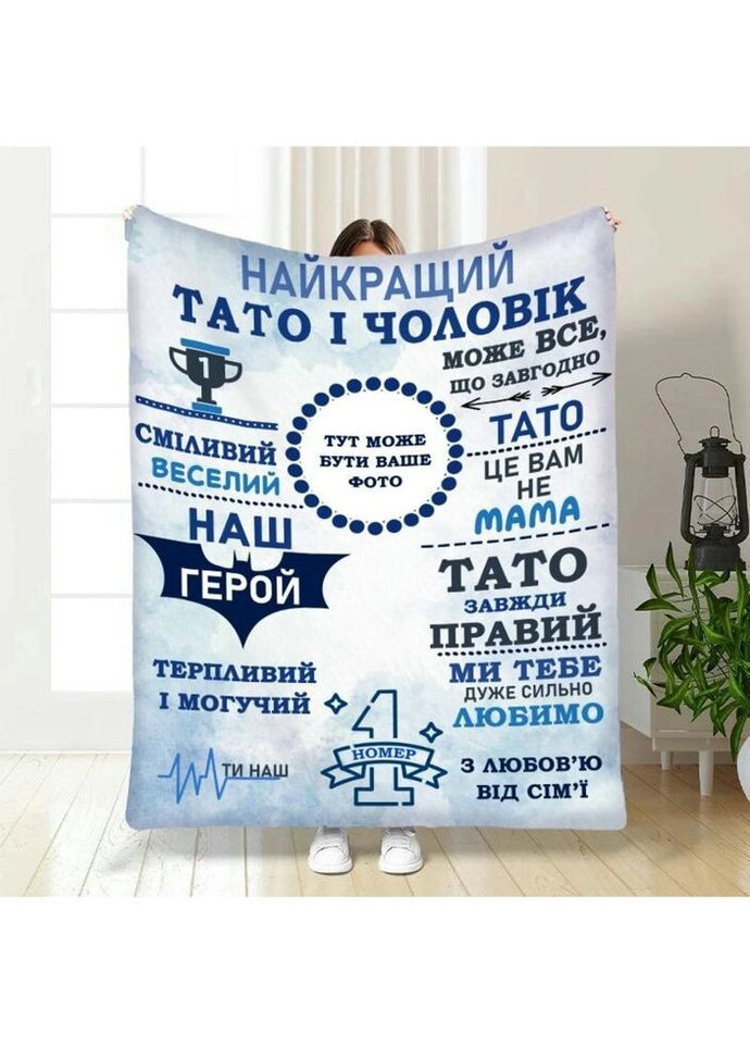 Плед 3D зі своїм фото для тата Наш тато герой 3853_B 16635 135х160 см FlexDress (317734427)