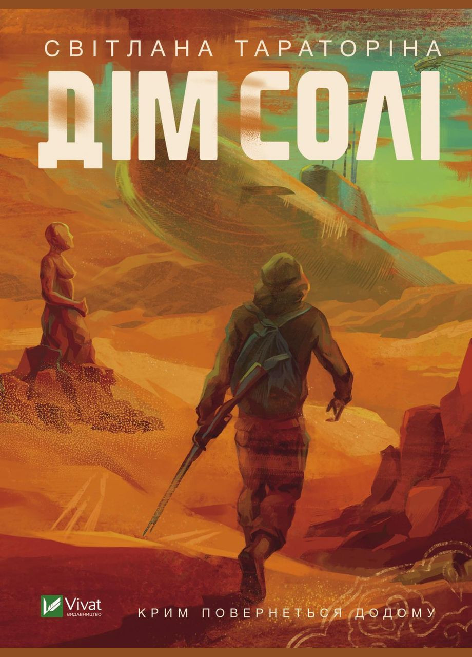 Книга Дом соли Тараторина Светлана (9789669827289) Виват (316124459)